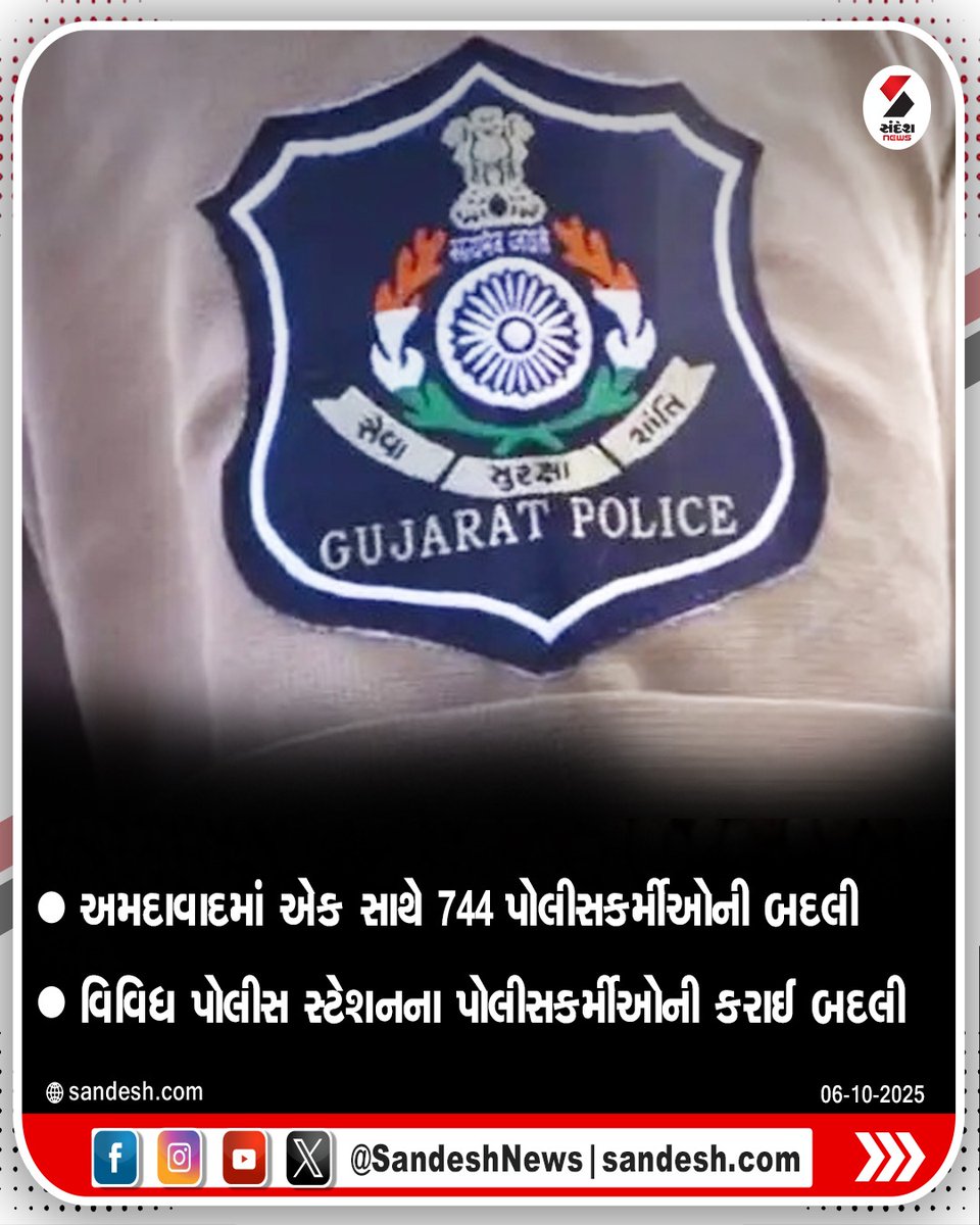 sandeshnews's tweet photo. અમદાવાદ પોલીસમાં સૌથી મોટો ફેરફાર
#AhmedabadPolice #PoliceTransfer #GujaratPolice #ASITransfer #LRDUpdate #SandeshNews https://t.co/ysZchvLKHQ