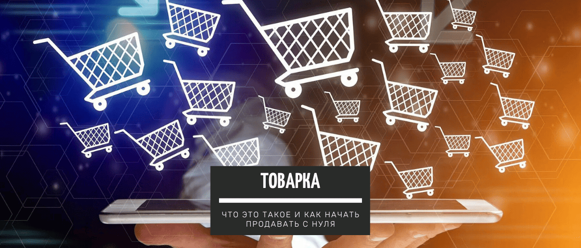 iprodvinem's tweet photo. Новая статья (Товарка -  что это такое и зачем она нужна?) на блоге Блог https://t.co/Lk6q6zpBVK | Удаленная работа и заработок денег в интернете - https://t.co/fkKVzlQEcr https://t.co/An6A8G1gHg