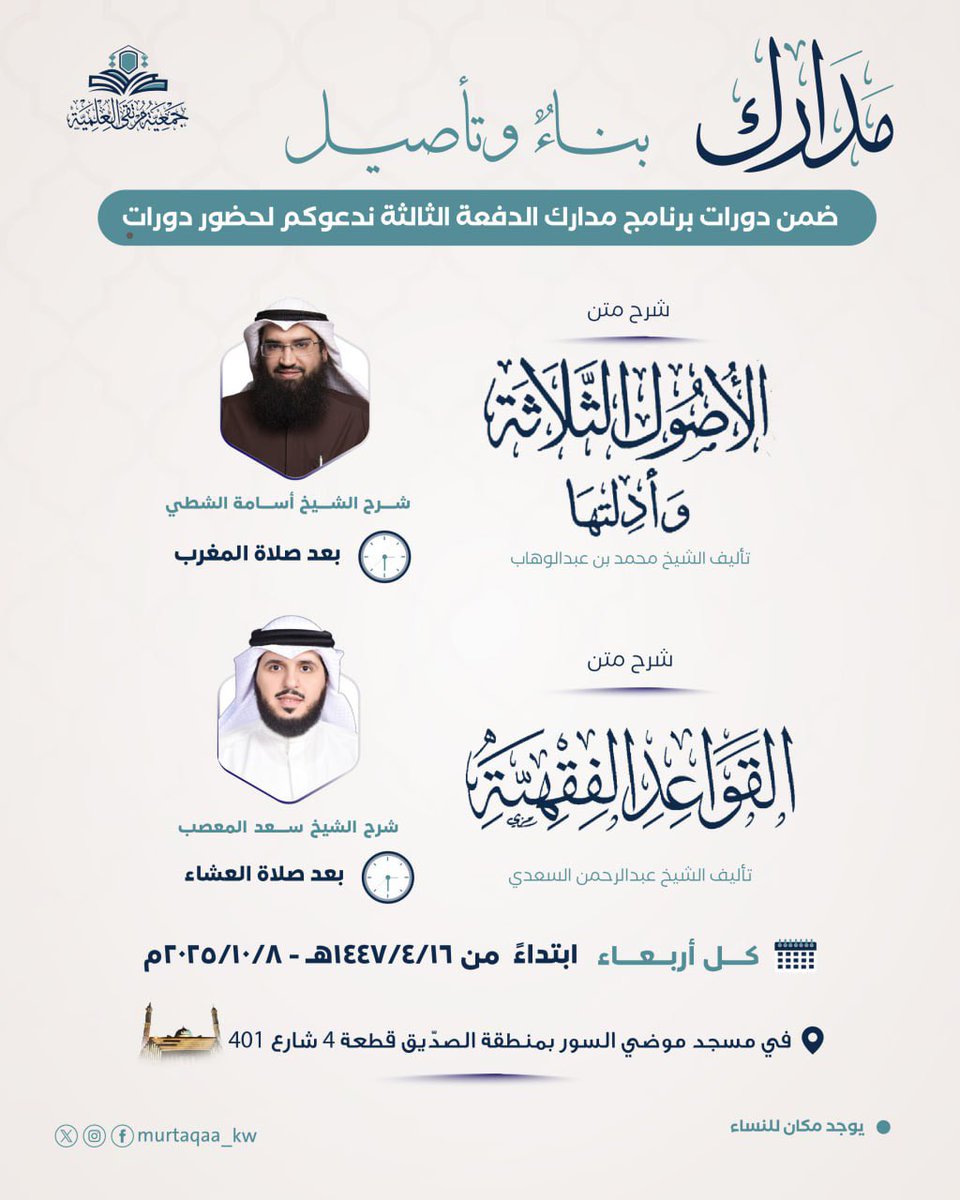 ندعوكم لحضور بداية انطلاق
برنامج مدارك العلمي - الدفعة الثالثة
تحت إشراف د. #مطلق_الجاسر 
 الأربعاء القادم 8 أكتوبر
🎙️الشيخ #أسامة_الشطي
🕣بعد صلاة المغرب شرح الأصول الثلاثة

🎙️ الشيخ #سعد_المعصب
🕥بعد صلاة العشاء شرح القواعد الفقهية

📍في #مسجد_موضي
•الدعوة عامة للرجال والنساء