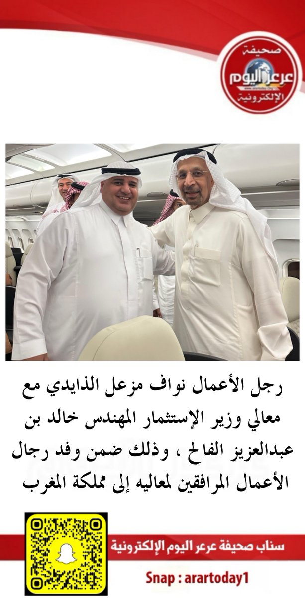 ArartodayOrg's tweet photo. رجل الأعمال نواف مزعل الذايدي مع معالي وزير الإستثمار المهندس خالد بن عبدالعزيز الفالح ، وذلك ضمن وفد رجال الأعمال المرافقين لمعاليه إلى مملكة المغرب 
#عرعر_اليوم #الحدود_الشمالية #عرعر #رفحاء #طريف #العويقيلة https://t.co/cEHuemK0VG