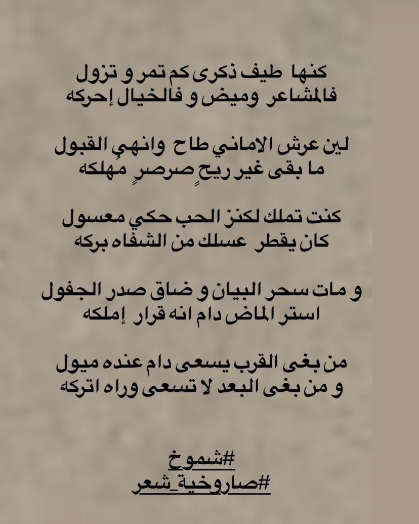 :

كنت تملك لكنز الحب حكي معسول 
كان يقطر  عسلك من الشفاه بركه

و مات سحر البيان و ضاق صدر الجفول
استر الماض دام انه قرار  إملكه

:

#شموخ
#صاروخية_شعر
#المجاراة_للمبدعين

تابع 👇🏻👇🏻👇🏻👇🏻👇🏻👇🏻
:
