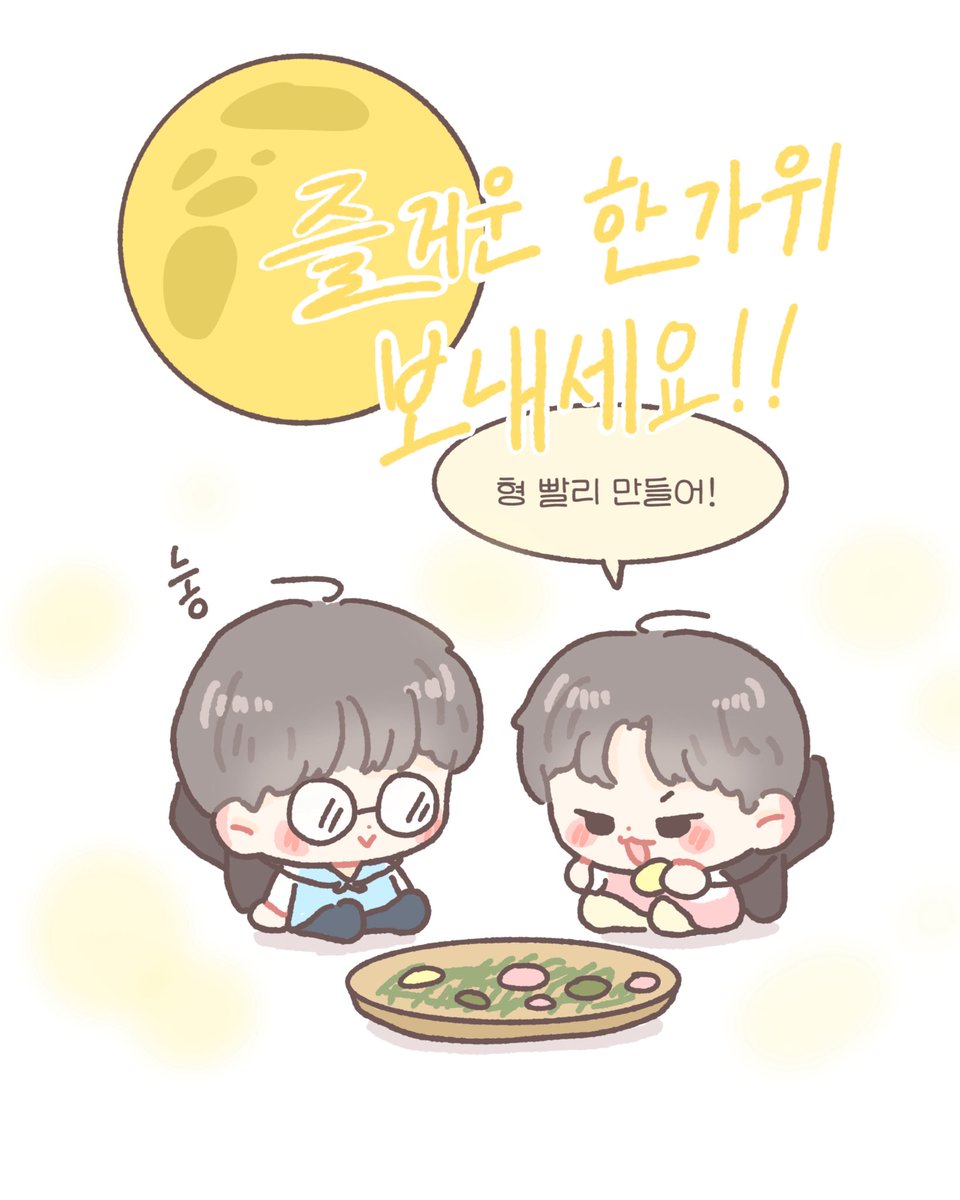 즐거운 한가위 되세요!
#원찬