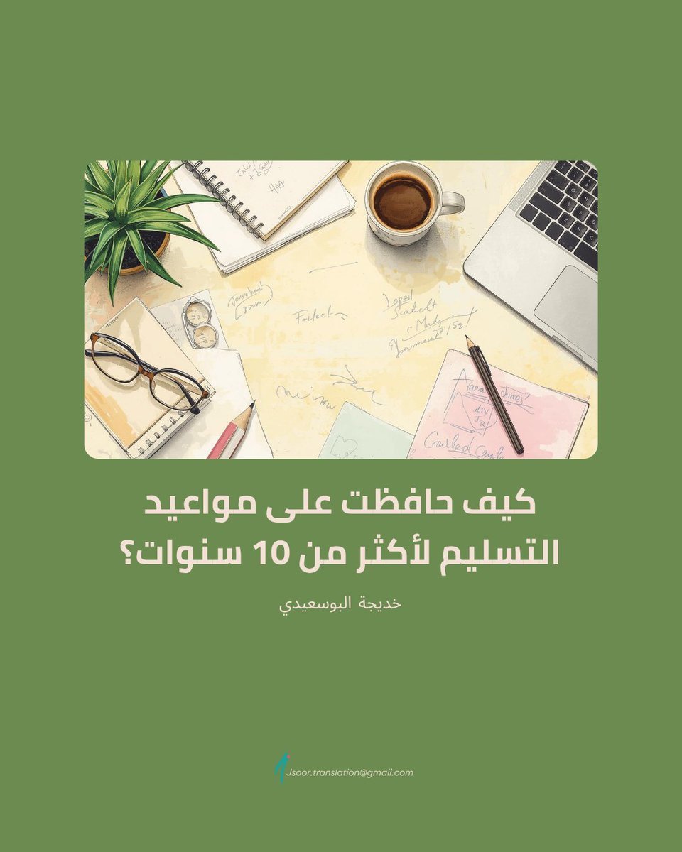 Jsoor_Services's tweet photo. الالتزام بتسليم العمل في موعده من الأمور التي تكسب العميل ثقته بك، إلى جانب جودة العمل بلا شك.

وقد كان الهاجس الذي يشغل تفكيري في بداية مشواري في كتابة المحتوى هو كيف أعرف المدة التي أحتاجها لإنجاز العمل؟ وهل سأتمكن من تسليمه  في الوقت المحدد؟

وبعد تمكني من الحفاظ على مواعيد التسليم لأكثر من ١٠سنوات،

إليكم ٥ نقاط بإمكانكم وضعها في الحسبان عند الاتفاق مع العميل على موعد تسليم العمل:

لقراءة المقال (https://t.co/4YUIwmybPG)

#كتابة_المحتوى
#العميل 
#الكاتب
#الترجمة
#المترجم_في_خدمة_المترجم
#كتابة