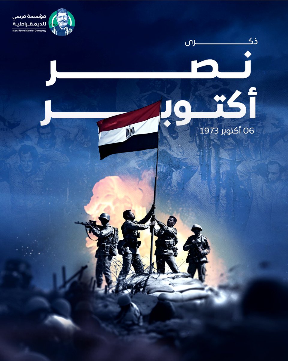 بيان بمناسبة ذكرى انتصار حرب أكتوبر المجيدة 1973

تحيي مؤسسة مرسي للديمقراطية ذكرى انتصارات حرب أكتوبر المجيدة، حيث سطر الشعب المصري العظيم بدمائه وتضحياته وبقواته المسلحة وجيشه الباسل صفحة خالدة في تاريخ الأمة، محررًا أرض سيناء من الاحتلال الاسرائيلي الغاصب.

 لقد جسّد المصريون