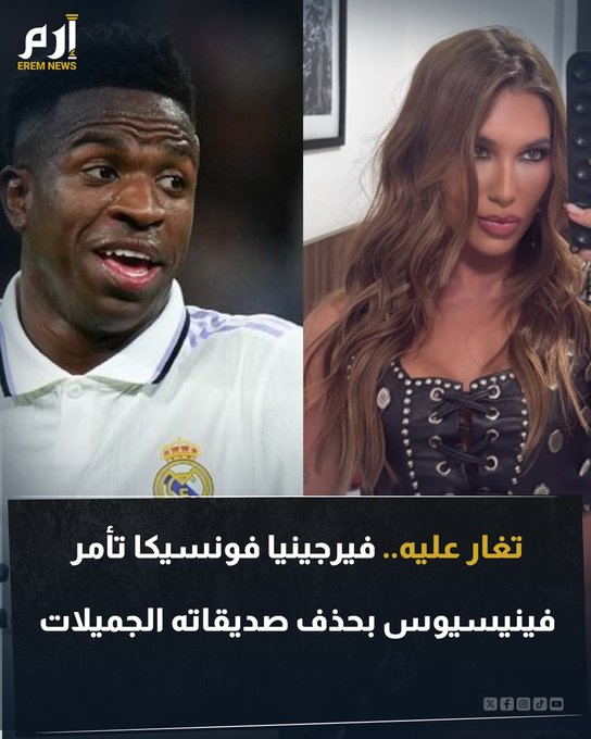 فيرجينيا فونسيكا فرضت سيطرتها على فينيسيوس جونيور، حيث أمرته بحذف جميع صور صديقاته الجميلات والتوقف عن متابعة ماجو مازالي التي ارتبط بها سابقًا. فُسرت هذه الخطوة من قبل البعض على أنها مؤشر على أن علاقتهما بدأت تأخذ طابعًا أكثر جدية. فمن هي المذيعة والمؤثرة فيرجينيا فونسيكا، وكيف تمكنت من فرض سيطرتها على النجم البرازيلي؟ 