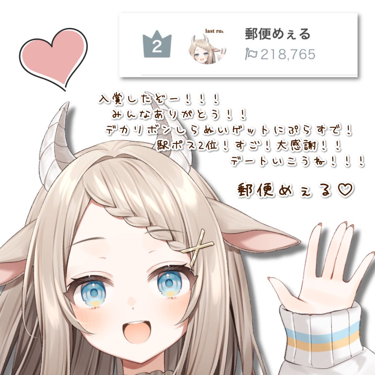 ミライトありがとうございました✧*｡
みんな大好きこれからもよろしくね🫶⋆⸜♡⸝‍⋆
 #めぇるお届け