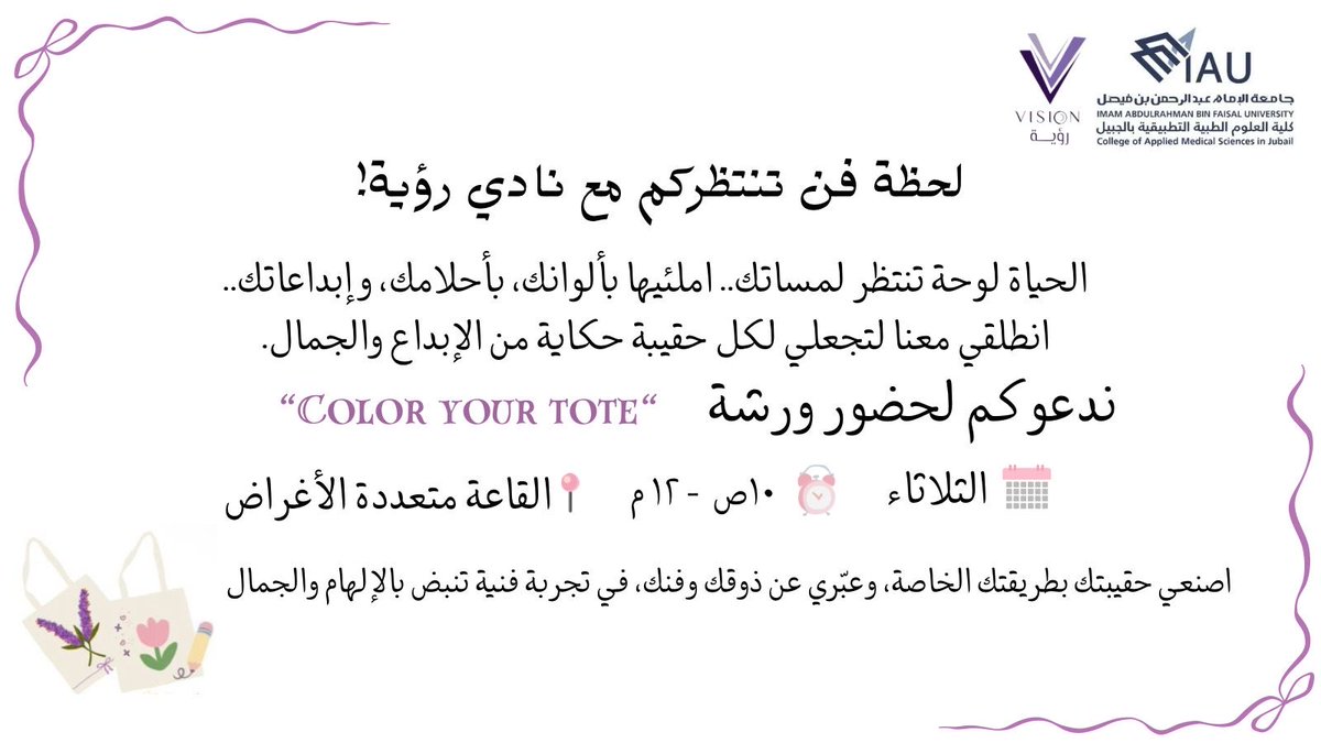 لأن الحياة لوحة تنتظر ألوانك 💫
ندعوكم للمشاركة في ورشة Color Your Tote مع نادي رؤية، لتصنعي حقيبتك بطريقتك الخاصة وتعبّري عن ذوقك وإبداعك!
📅 الثلاثاء
⏰ 10 ص - 12 م
📍 القاعة متعددة الأغراض
