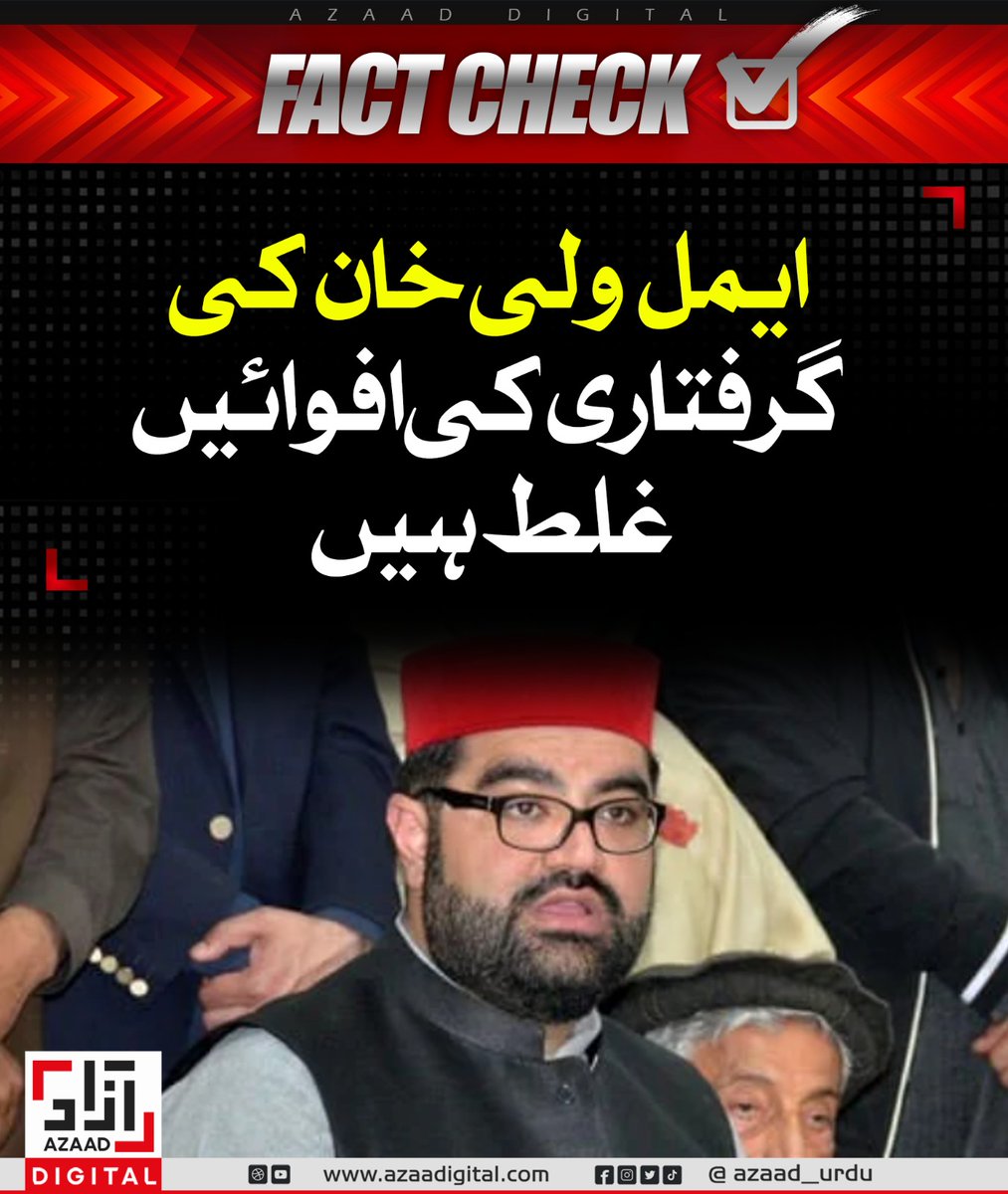 FAKE NEWS ALERT ⚠️ 

"Aimal Wali Khan has not been arrested, all such rumours are incorrect and Fake".

Family Sources.