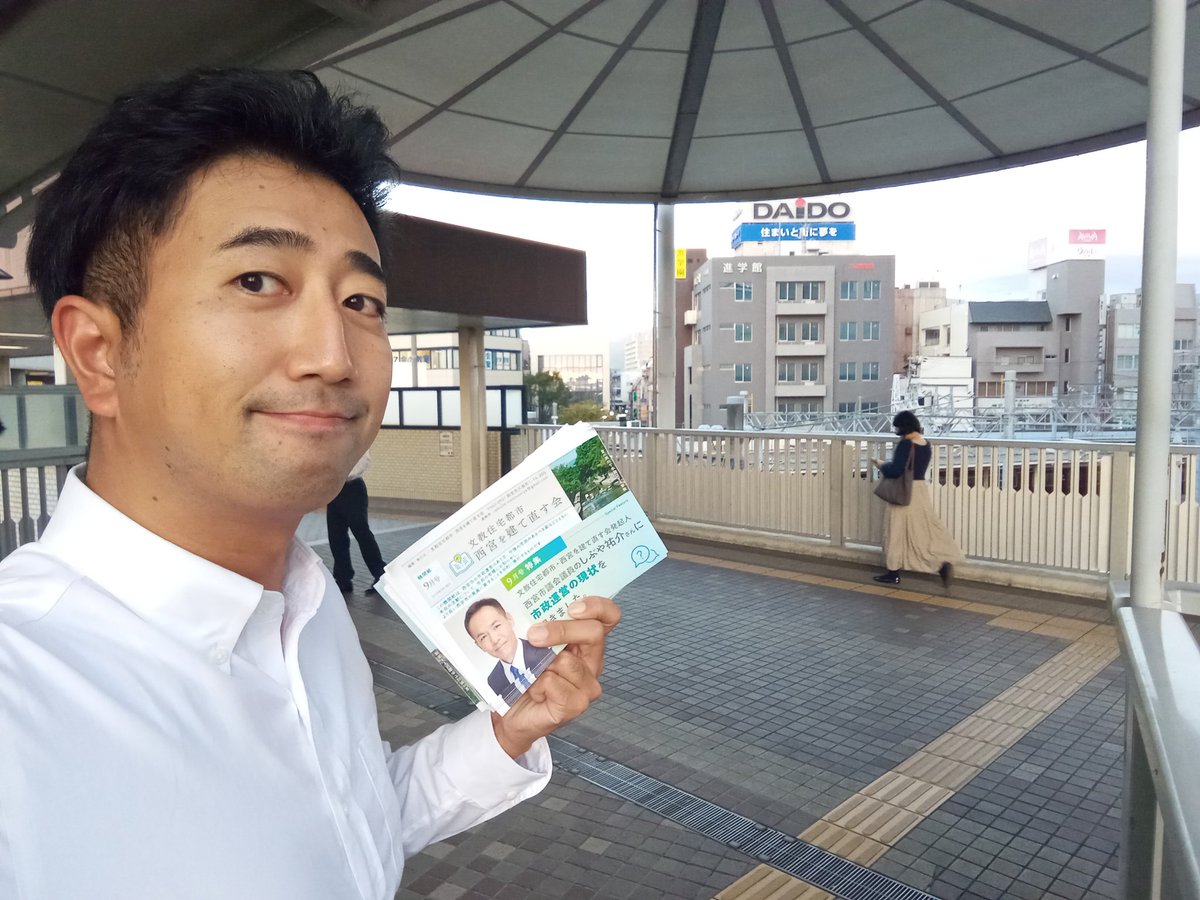 今日は西宮北口駅でしぶや議員のチラシをお配りします！
お手伝いの方にも複数お越しいただくおかげで、4方面を1日で完了😭😭
ご協力、本当にありがとうございます！

#西宮 
#西宮市 
#政治 
#無所属 
#市議会 
#市会議員 
#市議会議員 
#西宮市議 
#西宮市会議員 
#西宮市議会議員 
#西宮市議会
