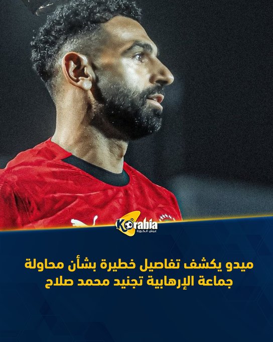 ميدو يكشف تفاصيل خطيرة بشأن محاولة جماعة الإرهابية تجنيد محمد صلاح. للتفاصيل: #عيش_الكورة 