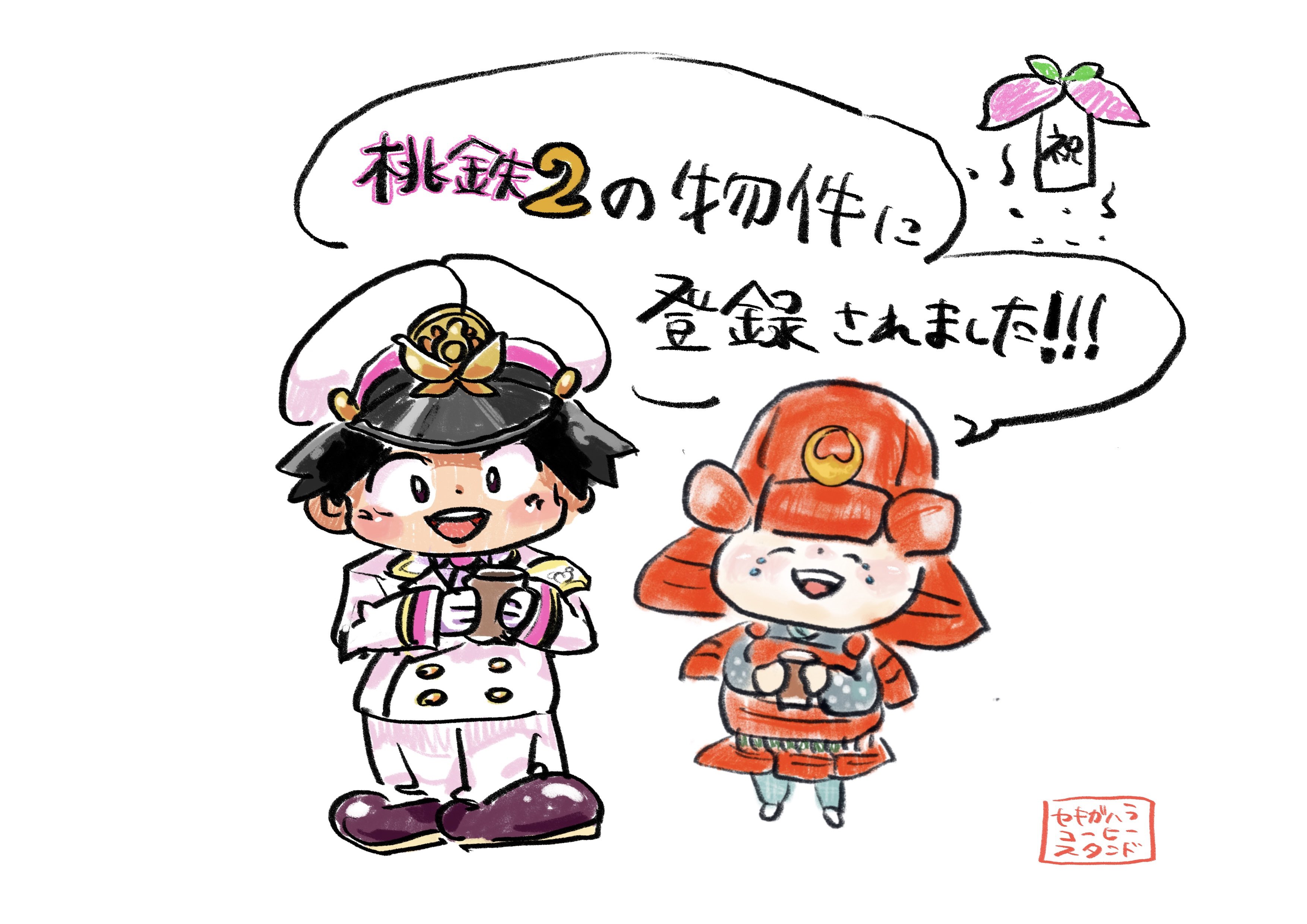 桃太郎電鉄」 公式アカウント (@MOMOTETSU_INFO) / X