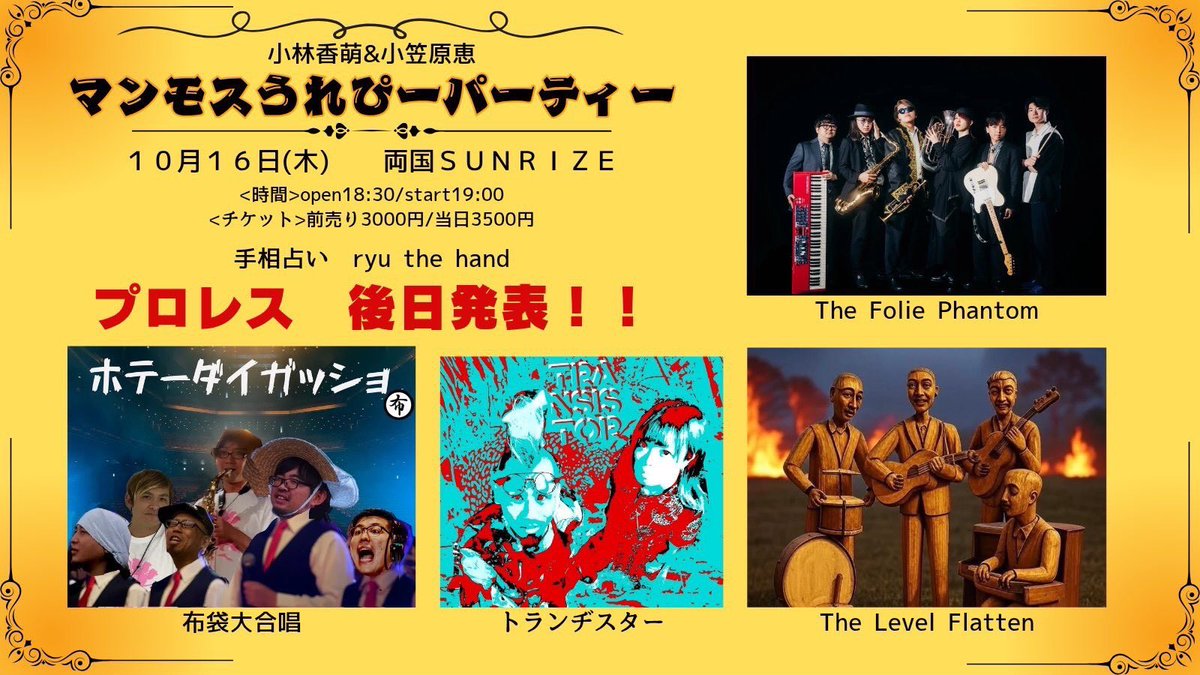 🍂October Live Info①

10/12(sun)
"洗足学園フェスティバル"
@洗足学園音楽大学
※free live

10/13(mon)
"友達ナイト！"
@下北沢CLUB Que
🎫 t.livepocket.jp/e/que20251013

10/16(thu)
"マンモスうれぴーパーティー"
@両国SUNRIZE
🎫DMにて取り置き受付中