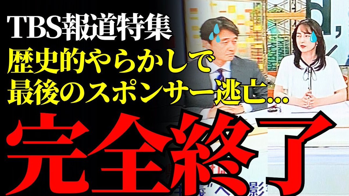 chudotsu's tweet image. 【崩壊寸前】TBS報道特集、高市早苗の発言を歪曲してスポンサー離脱続出…メディア史上最悪の結末へ #TBS #高市早苗 #偏向報道 youtu.be/7s-8hwoaQN8?si… @YouTubeより