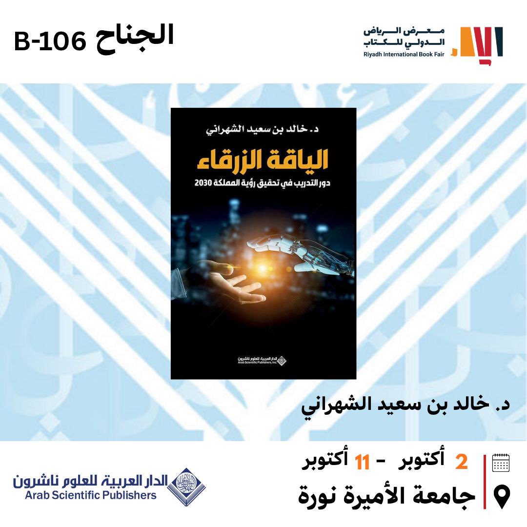 للمهتمين بالتدريب، كتاب الياقة الزرقاء في جناح الناشر  <a href="/ASPArabic/">الدار العربية للعلوم ناشرون</a> بمعرض الرياض الدولي للكتاب
#معرض_الرياض_الدولي_للكتاب_2025