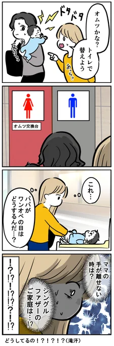 おむつ替えの台、女子トイレにしかない問題
【育児4コマ】 