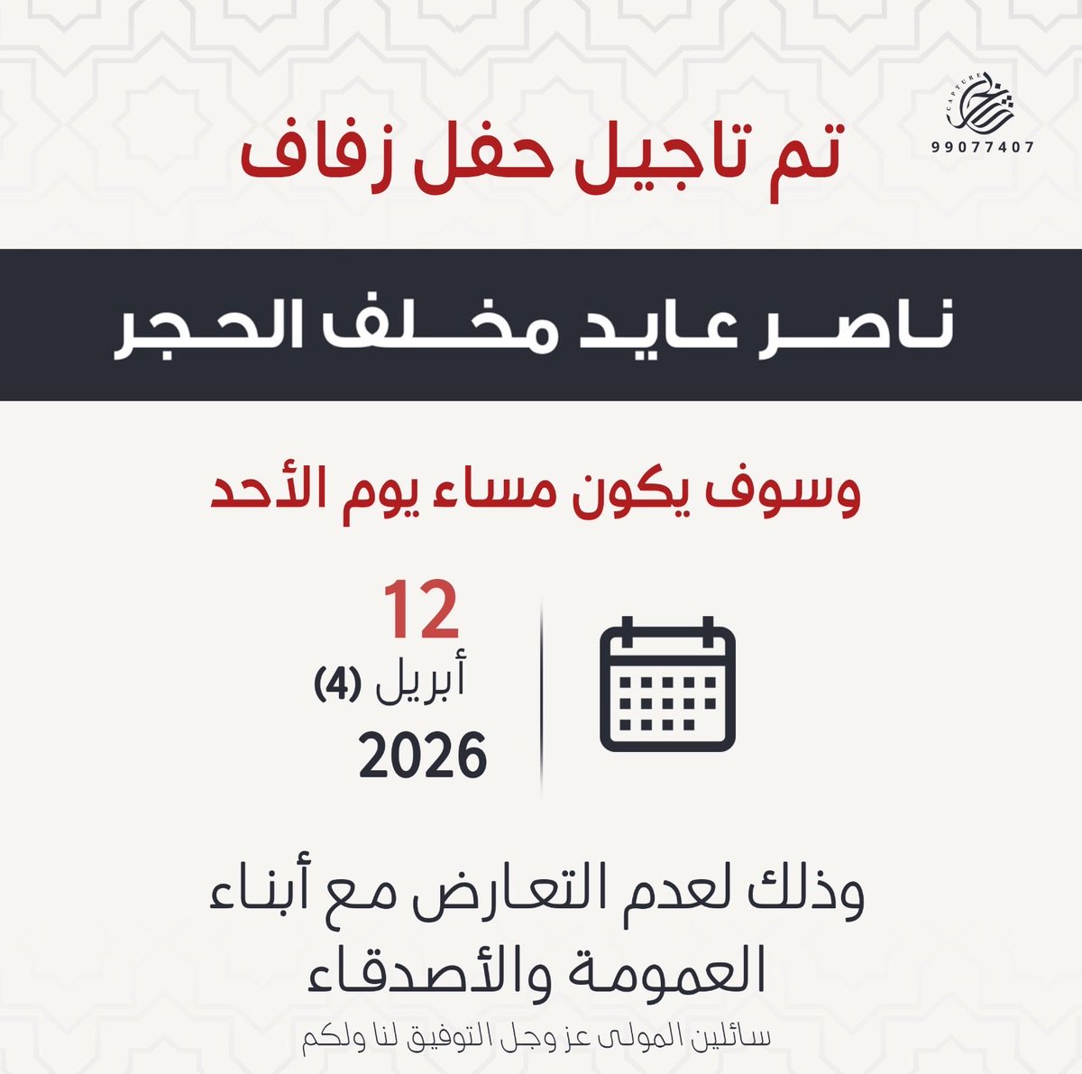 بعد التوكل على الله
تم تأجيل حفل زفافي

الى يوم الأحد
الموافق 12 - 4 - 2026

سائلين المولى عز وجل التوفيق لنا ولكم