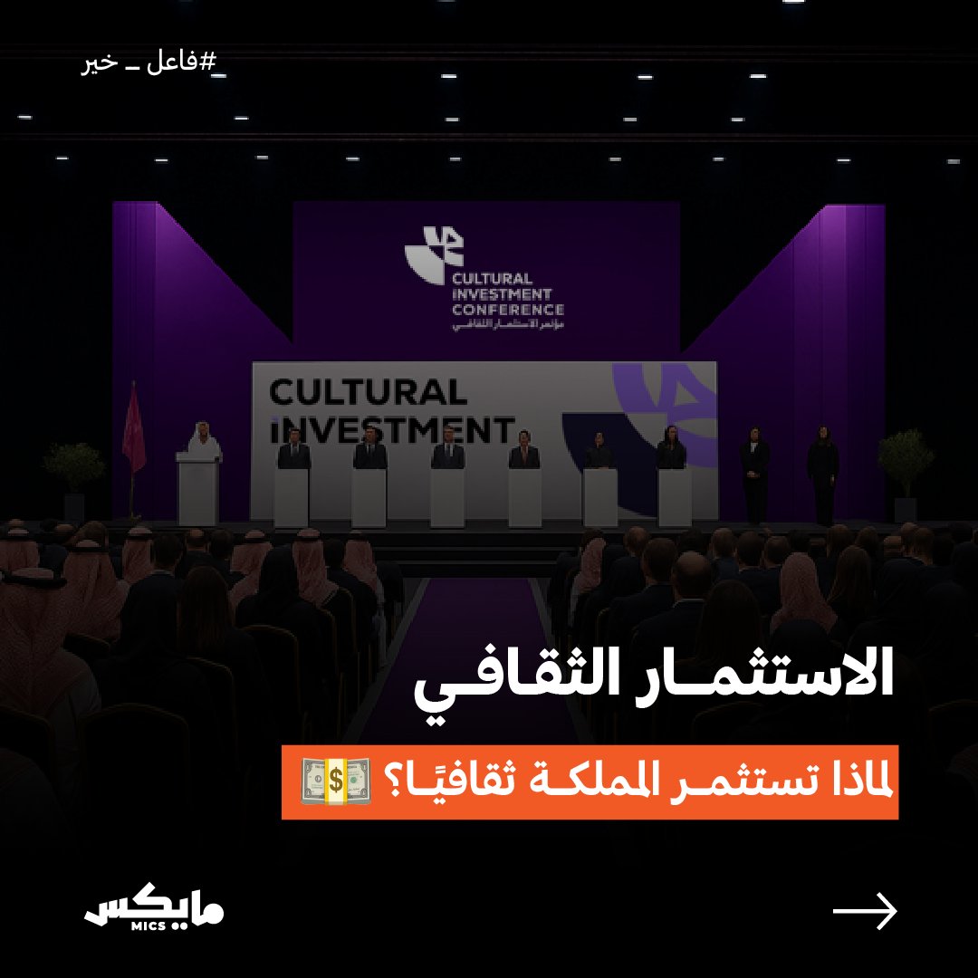 لماذا تستثمر المملكة  ثقافيًا ؟ 🇸🇦  

#مؤتمر_الاستثمار_الثقافي