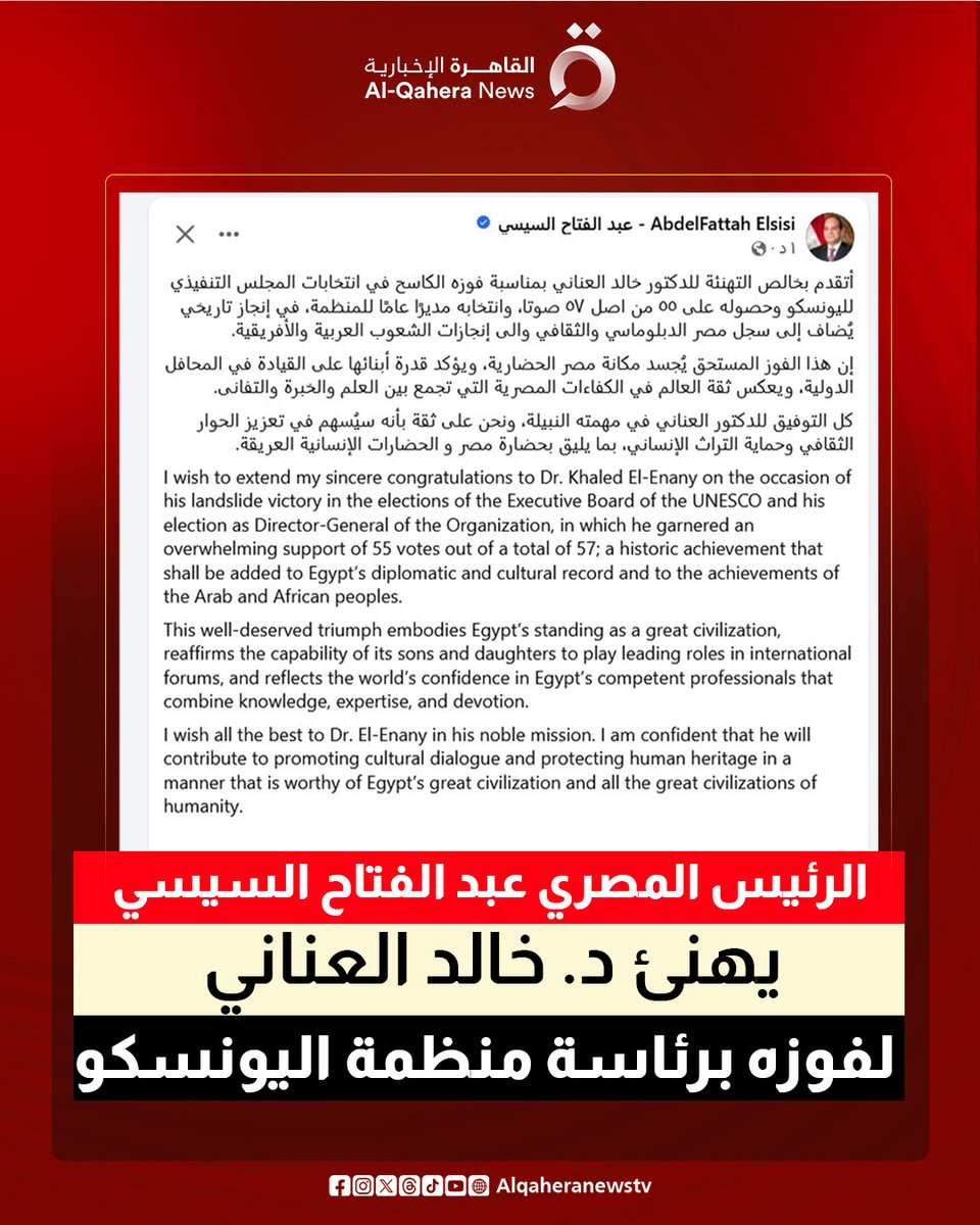 Alqaheranewstv's tweet photo. الرئيس المصري: انتخاب الدكتور العناني مديرا عاما لليونسكو إنجاز تاريخي يضاف لسجل #مصر الدبلوماسي والثقافي وإنجازات الشعوب العربية والأفريقية

#القاهرة_الإخبارية https://t.co/p7vD5ocWtH