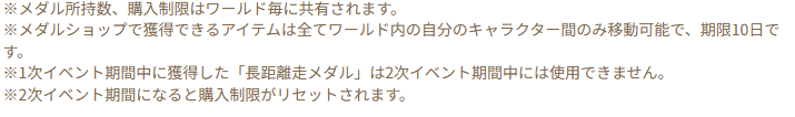 ややこしいけど長距離走イベ、～10月8日が1次で～10月28日が2次イベント

そして1次の総距離報酬の受け取りは8日23:59までだし、1次で得たメダルも2次に引継ぎ不可でメダルショップの在庫も2次で再入荷

そろそろ受け取ろうね