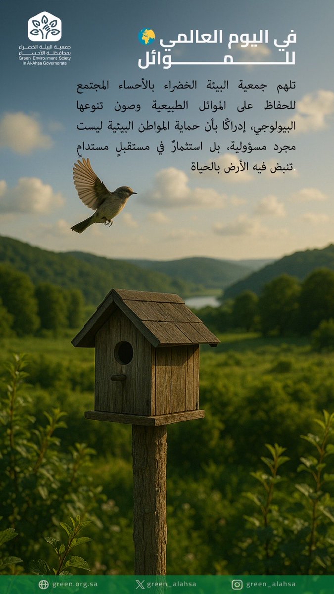 في #اليوم_العالمي_للموائل 

نستلهم جميعاً مشاركة المجتمع للحفاظ على الموائل الطبيعية وصون تنوعها البيولوجي، إدراكًا بأن حماية المواطن البيئية ليست مجرد مسؤولية، بل استثمار في مستقبل مستدام تنبض فيه الأرض بالحياة.