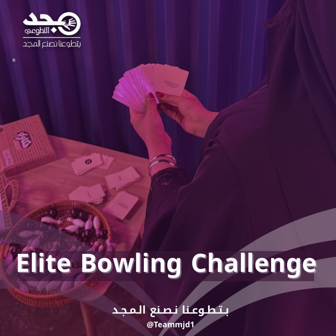 Teammjd1's tweet photo. أقام #فريق_مجد_التطوعي الثاني
مبادرة بعنوان “Elite Bowling Challenge” 🎳

بهدف منح المتطوعين تجربة ترفيهية تجمع بين المتعة وروح الفريق، وتعزز التعاون ضمن أجواء مليئة بالحماس

📍يلو لاين XL
🗓️ السبت - 6/9/2025

#العمل_التطوعي #مجد_يصنع_الأثر #جدة_بعطائنا_اجمل #رؤية_المملكة_2030 https://t.co/86UVnA8fP0