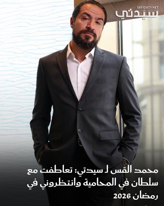 الفنان محمد القس حقق نجاحاً لافتاً في مسلسل المحامية من خلال تجسيده المتقن لشخصية سلطان ، ما وضعه في صدارة الترند على مواقع التواصل. وفي حوار خاص مع سيدتي ، تحدث القس عن كواليس العمل، وتفاصيل الشخصية، وخططه للمشاركة في الموسم الرمضاني 2026. للمزيد 
