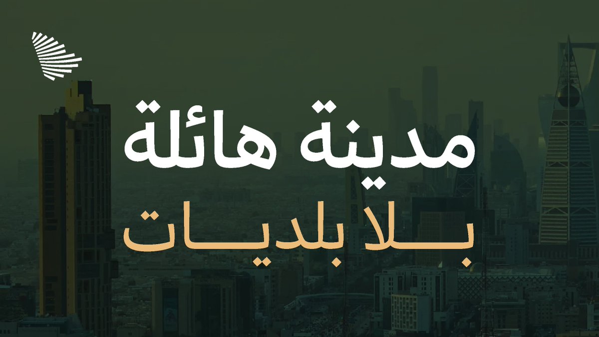 CGCSaudi's tweet photo. الخدمات البلدية في الرياض "لك أقرب"؛ مع انطلاقة برنامج "تحوّل الرياض البلدي" لإدارة المدينة بأسلوب حديث يواكب نموها ويعزّز جودة حياة سكانها. https://t.co/pDbqiKMVfW