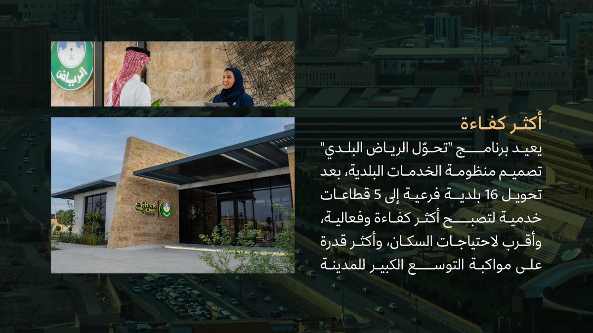 CGCSaudi's tweet photo. الخدمات البلدية في الرياض "لك أقرب"؛ مع انطلاقة برنامج "تحوّل الرياض البلدي" لإدارة المدينة بأسلوب حديث يواكب نموها ويعزّز جودة حياة سكانها. https://t.co/pDbqiKMVfW