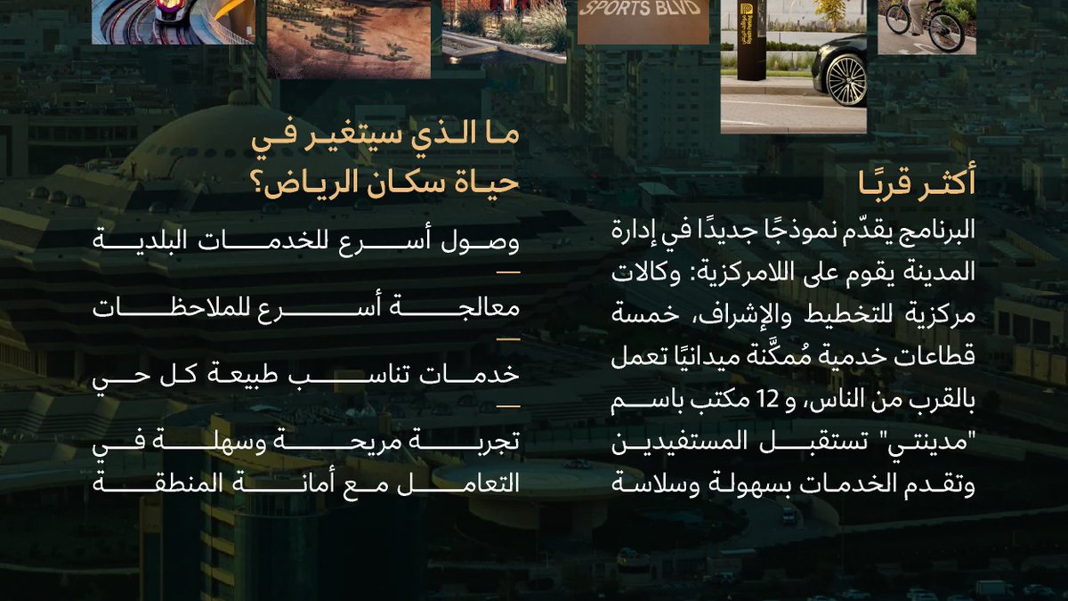CGCSaudi's tweet photo. الخدمات البلدية في الرياض "لك أقرب"؛ مع انطلاقة برنامج "تحوّل الرياض البلدي" لإدارة المدينة بأسلوب حديث يواكب نموها ويعزّز جودة حياة سكانها. https://t.co/pDbqiKMVfW