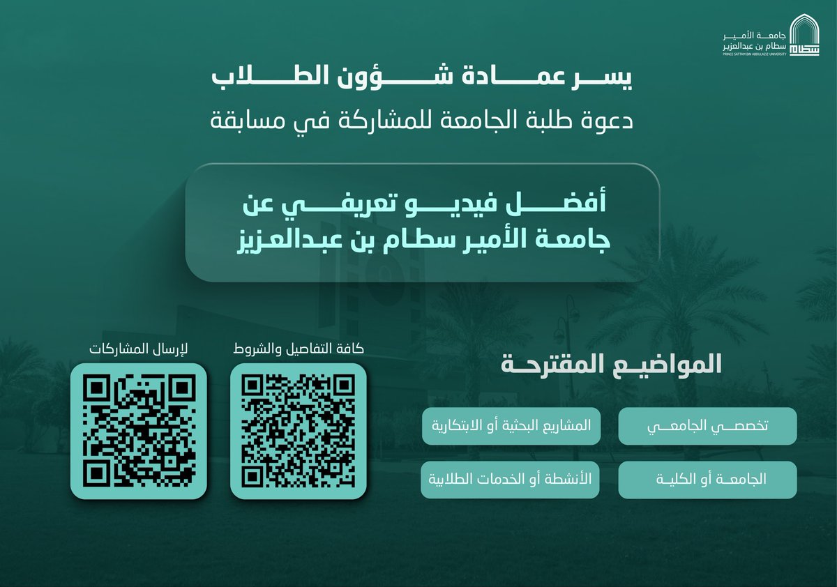 عمادة شؤون الطلاب تدعو طلاب وطالبات الجامعة للمشاركة في مسابقة: أفضل فيديو تعريفي عن #جامعة_الأمير_سطام.