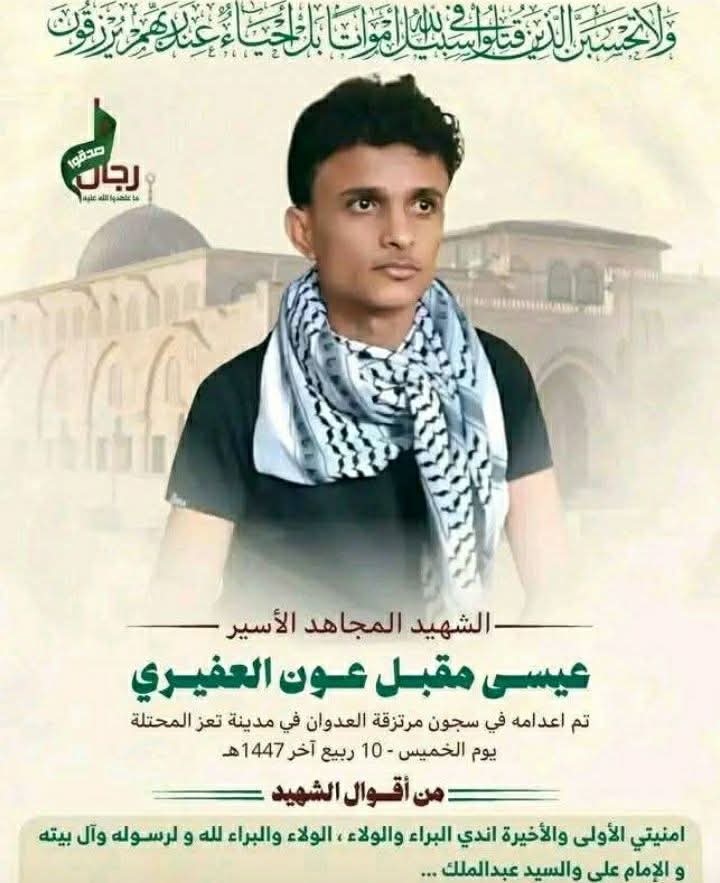 سيتم تشييع الأسير الشهيد عيسى علي عون العفيري يوم غدٍ الثلاثاء التاسعة صباحاً إن شاءالله في جامع الشعب بالعاصمة صنعاء. 
فنأمل من الجميع المشاركة الفاعلة في تشييعه إكراماً له وإجلالاً وتقديراً لمواقفه وتضحياته.
والدعوة عامة.
ولا نامت أعين الجبناء.