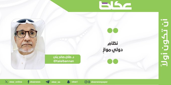 غداً في عكاظ.. د. طلال صالح بنّان يكتب : نظام دولي موازٍ 