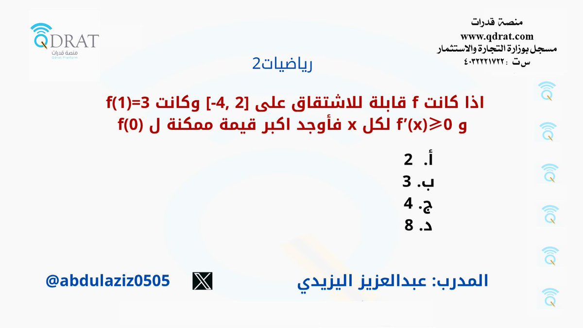 abdulaziz0505's tweet photo. سؤال على المشتقات
#الرخصة_المهنية_رياضيات2 https://t.co/bfGsFMA2PZ
