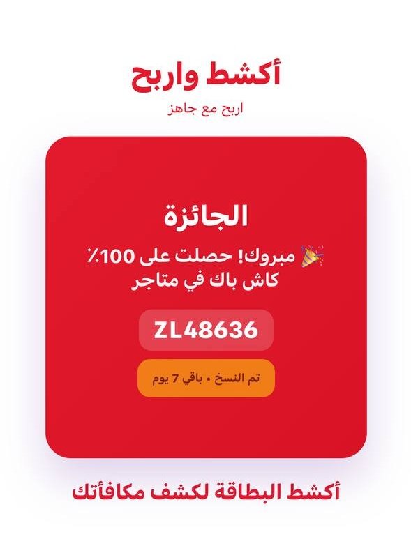 🟥 جاهز - لعبة اكشط واربح 
▪️أكواد كاش باك حتى 100 %

✅ الكود ممكن يستخدم أكثر من مرة بكذا حساب
إذا طلع لك كود وما تحتاجه ارسله في التعليقات ⬇️👍
