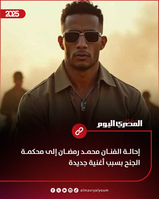 إحالة الفنان محمد رمضان إلى محكمة الجنح بسبب أغنية جديدة 