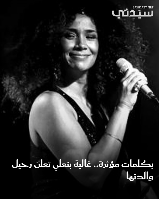 أمي في ذمة الله، إنا لله وإنا إليه راجعون.. ارقدي بسلام يا زازا .. بهذه الكلمات أعلنت غالية بنعلي عبر إنستغرام وفاة والدتها، وتلقت تعازي جمهورها وعدد من الفنانين. للمزيد 