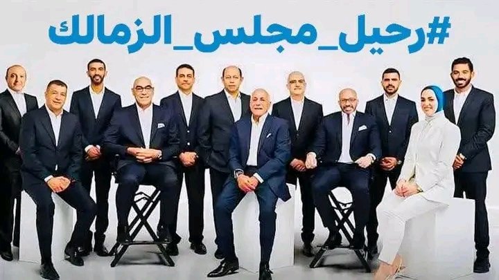 #رحيل_مجلس_الزمالك