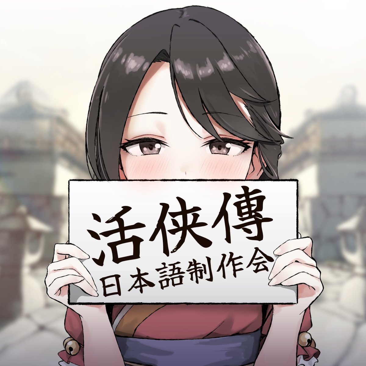 活俠傳日本語制作会 tweet media
