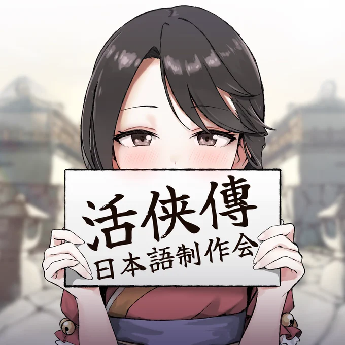 新しいXプロフィール画像!

小師妹が『活俠傳』日本語制作会にいらした皆さんを歓迎します!✨ 
