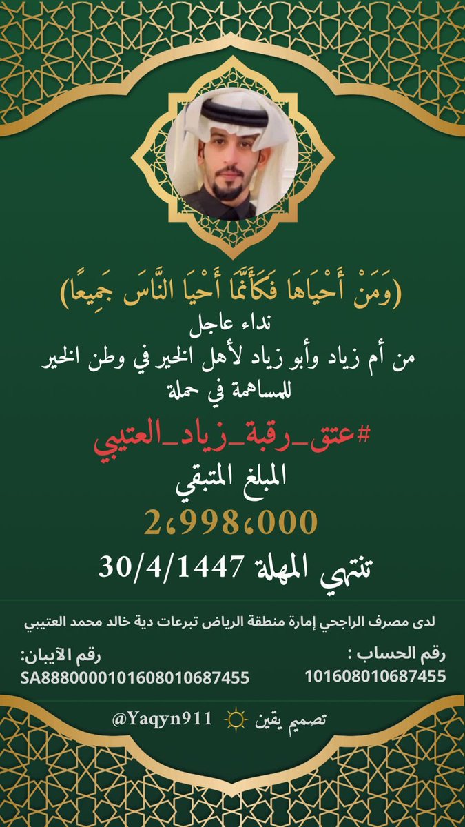 ساهم معنا في #عتق_رقبة_زياد_العتيبي
المتبقي من المهلة🔻16🔻يوم 
الحساب بإسم امارة منطقة الرياض
 تبرعات دية خالد بن محمد العتيبي

رقم الحساب لعملاء مصرف الراجحي:
101608010687455
رقم الآيبان للبنوك المحلية:
SA8880000101608010687455

من دولة #الكويت عن طريق الملا للصيرفة او المزيني.