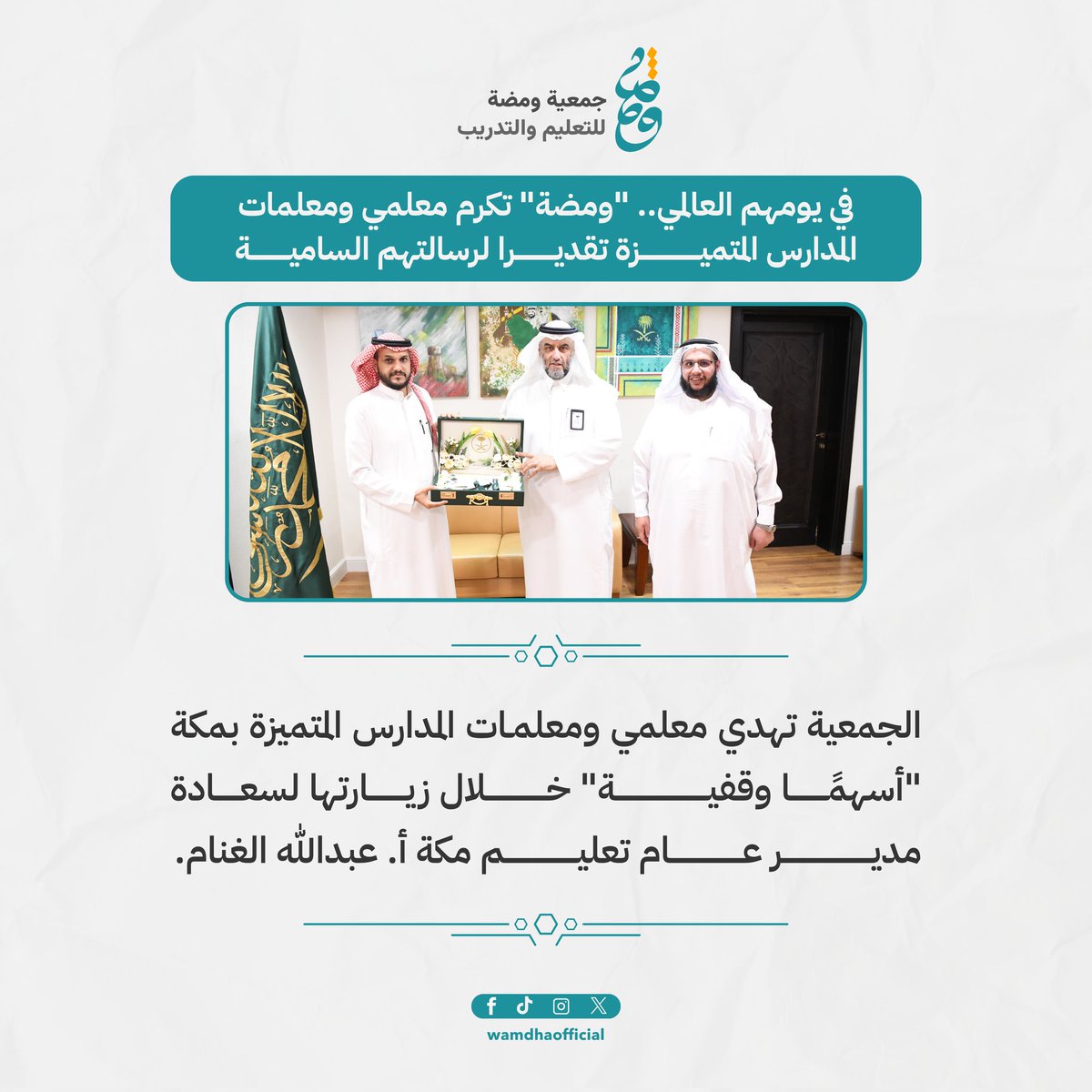wamdhaofficial's tweet photo. في #اليوم_العالمي_للمعلم، يوم الوفاء لأهل العطاء 👨‍🏫

تشرّفت #جمعية_ومضة_للتعليم_والتدريب بلقاء كريم ومثمر مع سعادة مدير عام تعليم مكة أ. عبدالله الغنام، الذي غمرنا بحفاوة استقباله ودعمه للمبادرات المجتمعية؛ حيث بُحثت سبل تعزيز التعاون في المجالات التعليمية المختلفة، والمساهمة في تحقيق مستهدفات رؤية المملكة 2030.

وشاركت الجمعية بتقديم "أسهم وقفية" باسم معلمي ومعلمات المدارس المتميزة؛ تعبيرًا عن امتناننا لرسالتهم السامية، وعرفانًا بجهودهم المثمرة في تعليم الأجيال، وتكوين هُوِيَّتهم، وتعزيز القيم والمبادئ السامية فيهم. 

وقد كان اللقاء بحضور سعادة أ. بدرية الغامدي رئيسة قسم المسؤولية المجتمعية والعمل التطوعي في إدارة تعليم مكة.