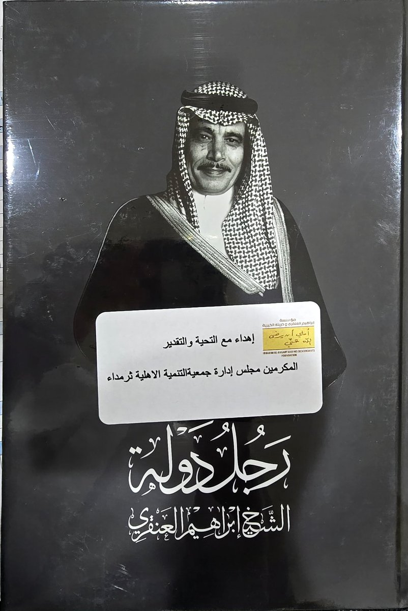 تتقدم #جمعية_التنمية_الاهلية_بثرمداء 
بخالص الشكر والتقدير الى #مؤسسة_ابراهيم_العنقري_وذريته_الخيرية على 
اهدائكم الكريم كتاب سيرة (رجل دولة )
 للشيخ ابراهيم العنقري الذي يوثق مسيرة رجل أفنى عمره في خدمة وطنه بإخلاص واقتدار

#ثرمداء 
<a href="/AlangaryOrg/">مؤسسة العنقري الخيرية</a>