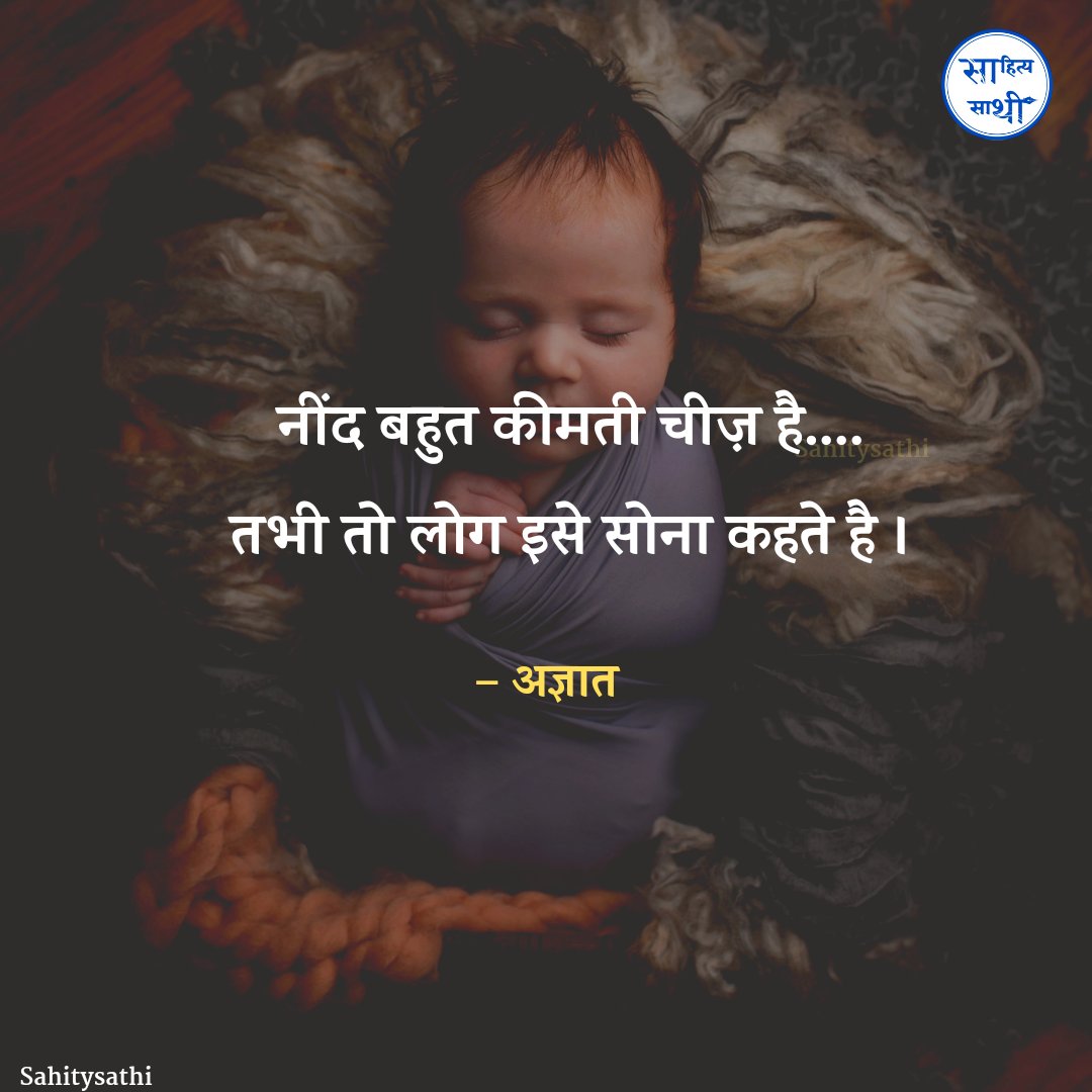 SahityaSathi's tweet photo. नींद बहुत कीमती चीज़ है....
तभी तो लोग इसे सोना कहते है । https://t.co/Q5NVOf8t7d