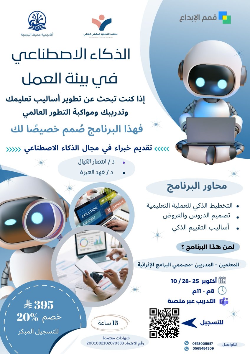 هل أنت مستعد لتصبح مؤهل  في تطبيق الذكاء الاصطناعي في بيئة العمل ؟
🔹 نٌعلن عن انطلاق دورة الذكاء الاصطناعي في بيئة العمل

🔹بمشاركة نخبة من الخبراء في في مجال الذكاء الاصطناعي

🔹يهدف البرنامج إلى تمكين المعلمين والمدربين ومصممي البرامج الاثرائية في بناء ممارسات وتطبيقات