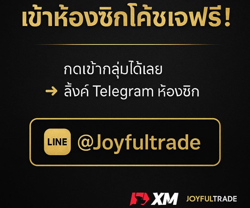 jt_traderfx's tweet photo. 🟢 มีพอร์ต XM อยู่แล้ว
เข้าได้เลย! เข้าห้องซิกโค้ชเจฟรี 🔥

🔴 ยังไม่มีพอร์ต?
เปิดพอร์ตใต้โค้ชเจวันนี้
รับสิทธิ์เข้าห้องซิก + ของรางวัล XM ทุกเดือน 🎁

📲 Line : @Joyfultrade
หรือคลิก 👉 https://t.co/yQDbxNwIdr

*ไม่จำกัดเงินฝาก มีพอร์ต XM เข้าได้เลย

#Forex #โค้ชเจ #joyfultrade https://t.co/l214enaCL1