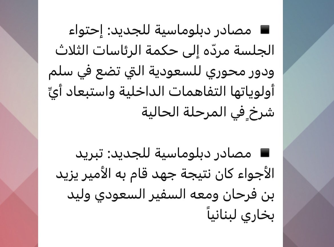 للدبلوماسية السعودية جولاتها وصولاتها ورجالاتها، منذ وزير خارجيتها الأول الأمير (الملك) فيصل بن عبدالعزيز، إلى الأمير فيصل بن فرحان، إلى فرسانها في لبنان:
فعالية وقوة وحكمة … وقليل من الكلام
💚🇸🇦💚
<a href="/KSAembassyLB/">سفارة المملكة العربية السعودية لدى لبنان</a> <a href="/bukhariwaleeed/">Waleed A. Bukhari</a> <a href="/kalidnasser1444/">🇸🇦 الوليــــــد 🇸🇦</a> <a href="/khalid_La123/">" ابو موده "</a>