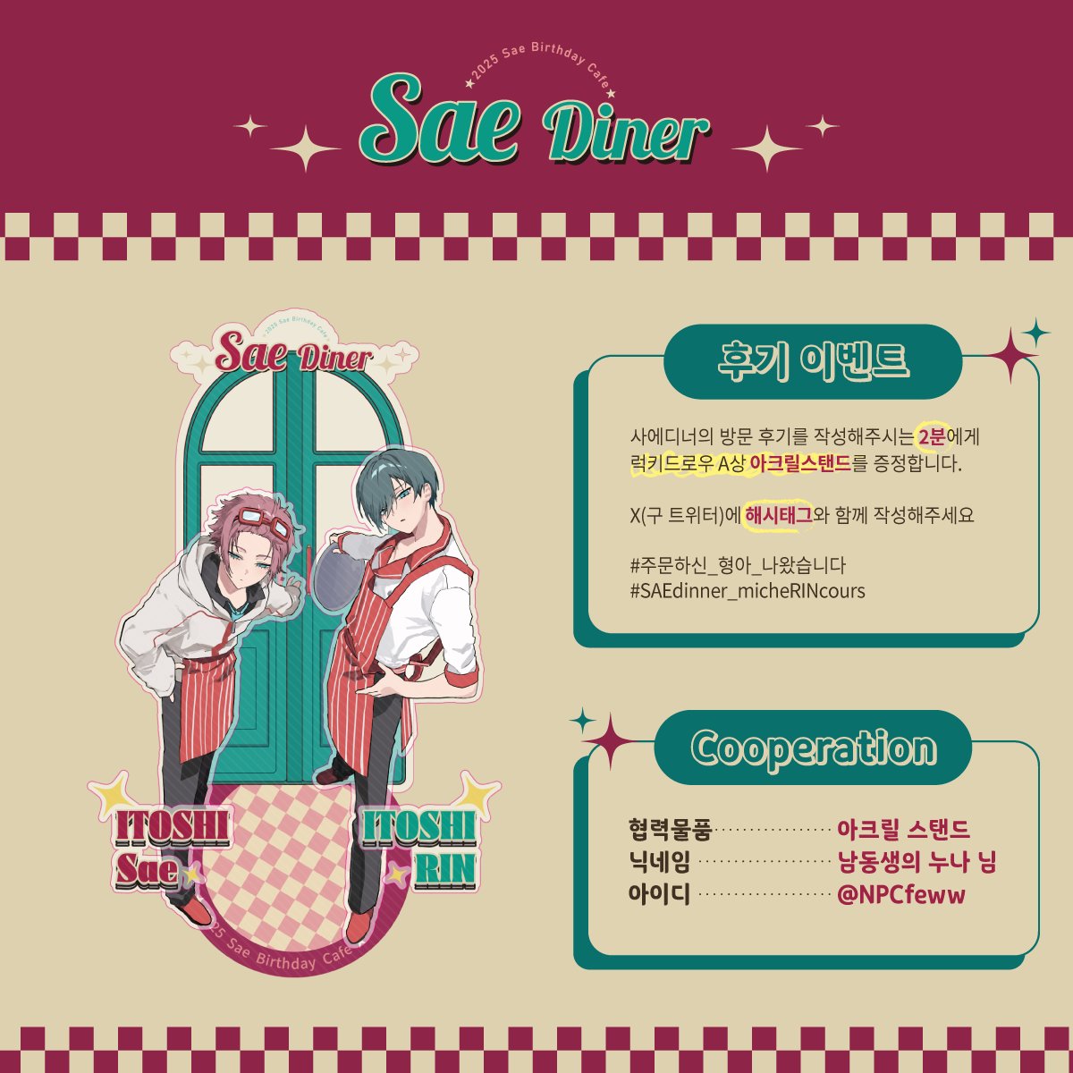 SAE_DINER's tweet photo. ═ 𝓢𝓪𝓮 𝓓𝓲𝓷𝓮𝓻 ═
2025 이토시 사에 생일카페

후기 이벤트를 공개합니다✨

#주문하신_형아_나왔습니다
#SAEdinner_micheRINcours https://t.co/JHULRkV0JD