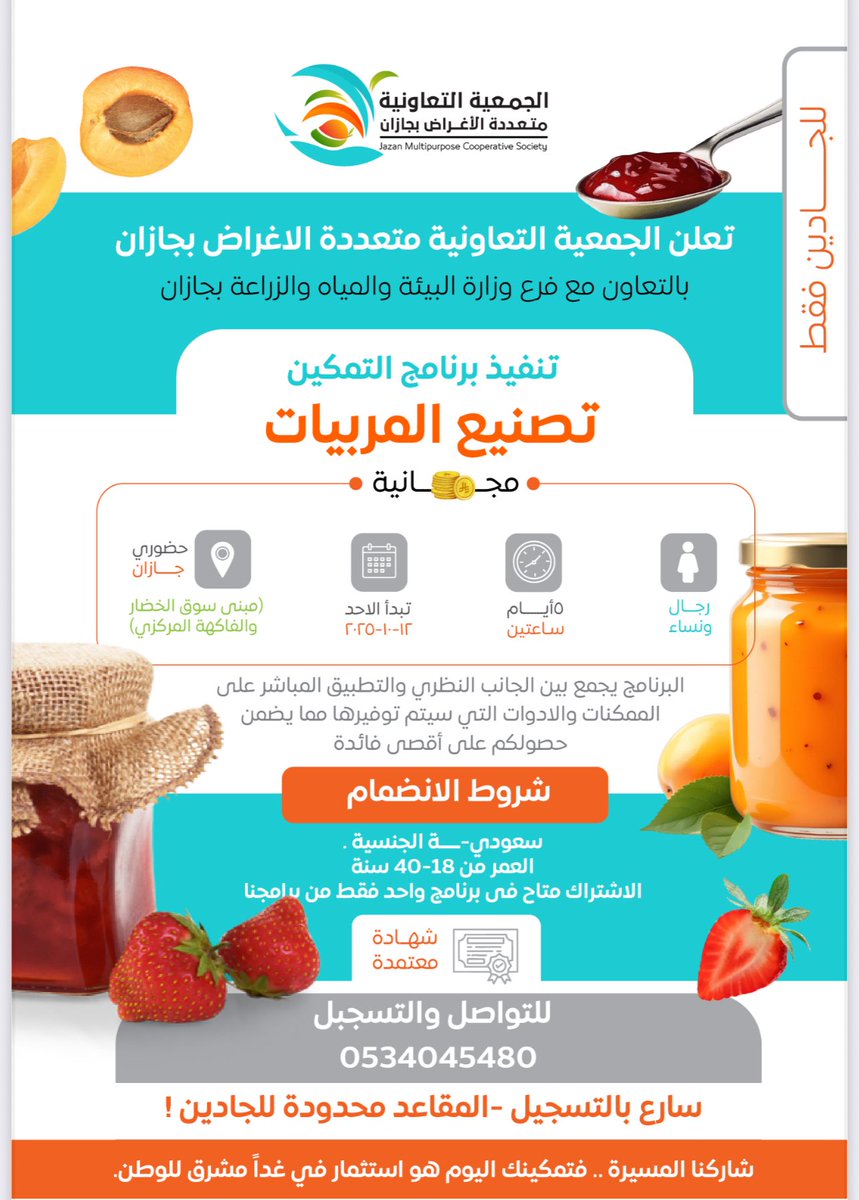 تعلن الجمعية التعاونية متعددة الأغراض بجازان بالتعاون مع فرع وزارة البيئة والمياه والزراعة بجازان عن تنفيذ برنامج التمكين ( مبادرة رواد الزراعة ) : 
<a href="/MEWA_KSA/">وزارة البيئة والمياه والزراعة</a> <a href="/cscs_sa/">مجلس الجمعيات التعاونية</a>