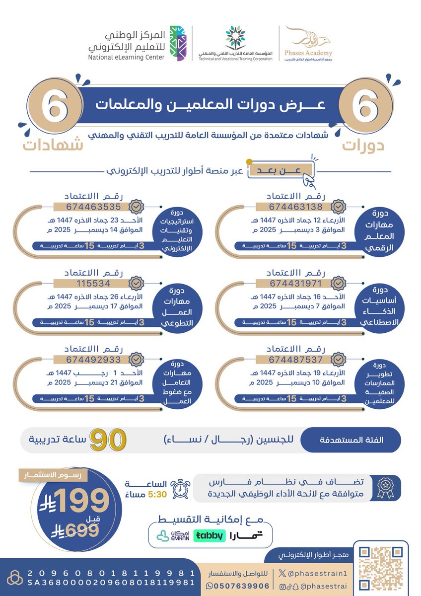 BadrAL_Balawi's tweet photo. سجل قبل انتهاء العرض في 
عرض المعلمين والمعلمات
6 دورات معتمده = 6 شهادات معتمده 
 معتمدة من المؤسسة العامة للتدريب التقني والمهني 💡👌🏻
* تضاف في نظام فارس  للتطوير المهني .. 
* بإمكانك حضورها عن بعد او مسجله ..
* تصدر الشهادات من منصة منار .. 
فقط ب 199 ريال 
استخدم كود الخصم ( KSA1 )
تبدأ الدورات بتاريخ :
الأربعاء  : 12 / 6  / 1447  
لاتفوتك الفرصة ✅
للتسجيل والسداد : 
https://t.co/DGTubHQdze
Ad