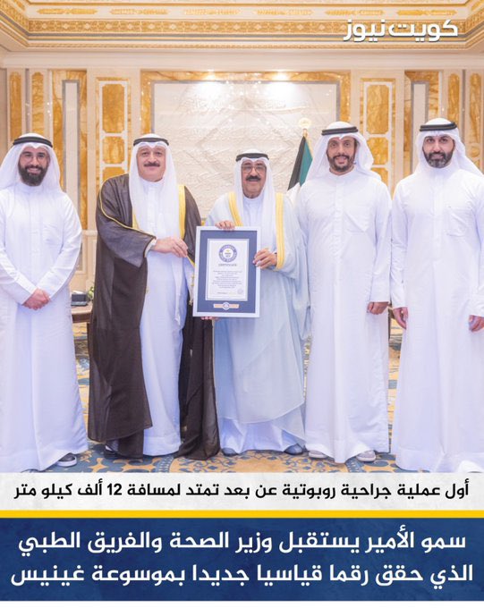 Jassemmselam's tweet photo. سمو الأمير  حفظه الله ورعاه 
يستقبل وزير الصحة والفريق الجراحي 
الدكتور حمود صالح الرشيدي و زملائه

احتفاءً بتسجيلهم إنجاز عالمي في موسوعة غينيس كأبعد عملية جراحية في العالم 
نفتخر بهذا الإنجاز الذي رفع اسم الكويت عاليًا وأثبت أن أبناءها قادرون على تحقيق الريادة في ميادين الطب 🇰🇼 https://t.co/IdZrceuoHQ